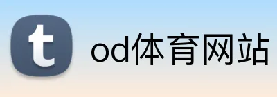 od体育网站 logo